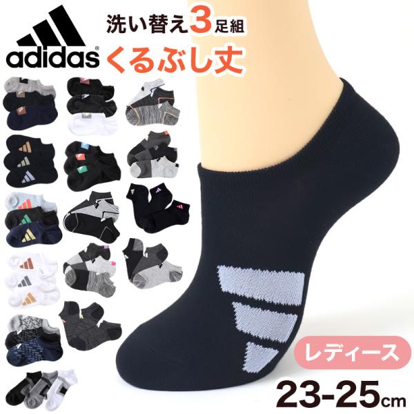 靴下 スニーカー ソックス レディース 女子 adidas 3足組 23-25cm アディダス くる...