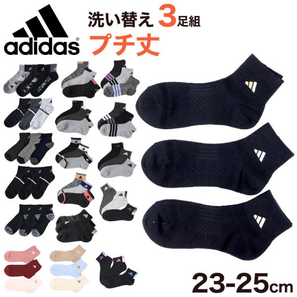 アディダス 靴下 レディース ショートソックス 女子 adidas 中学生 高校生 3足組 23-2...