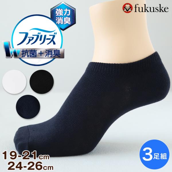 ファブリーズ スクールソックス 靴下 男子 女子 スニーカーソックス くるぶし 子供 3足組 19-...