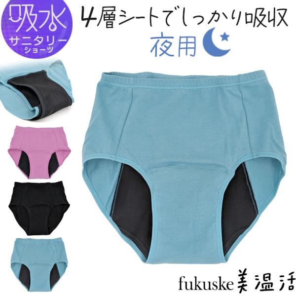 吸水サニタリーショーツ 夜用 多い日用 ナプキン対応 おおきめ M〜LL 福助 サニタリー スクール...