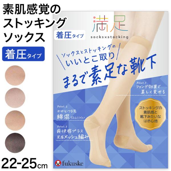 満足 ストッキングソックス 靴下 着圧 無地 ハイソックス丈 ひざ下丈 22-25cm  福助 フク...