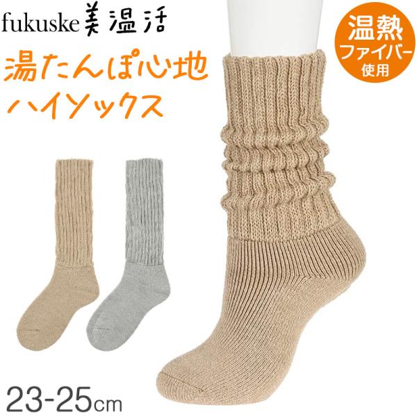 あったか ソックス ゆったり ハイソックス ふくらはぎ二重 温活 福助 23-25cm レディース ...
