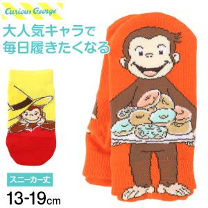 おさるのジョージ キッズ 靴下 スニーカー丈 キャラクターソックス 子供 男の子 女の子 通園 通学 くるぶしソックス カラフル かわいい 13-19cm 幼稚園 保育園
