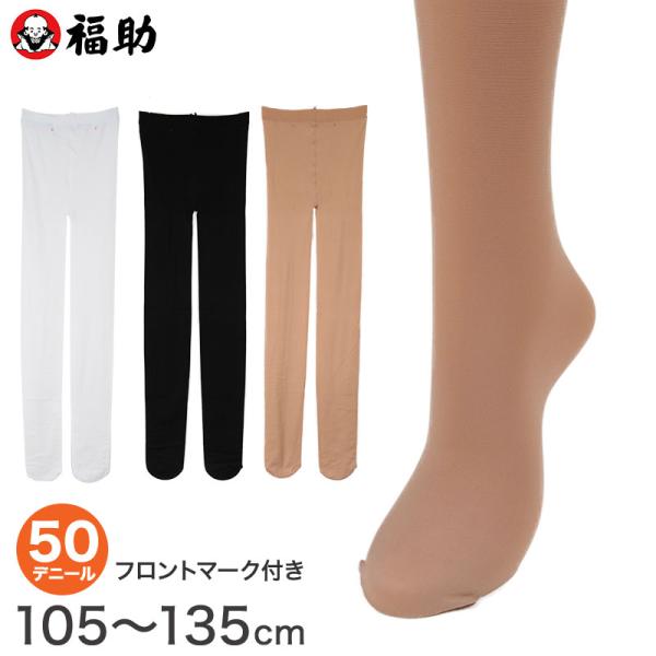 福助 キッズ タイツ 50デニール 子供 日本製 105〜135cm 黒 白 肌色 子ども用 キッズ...