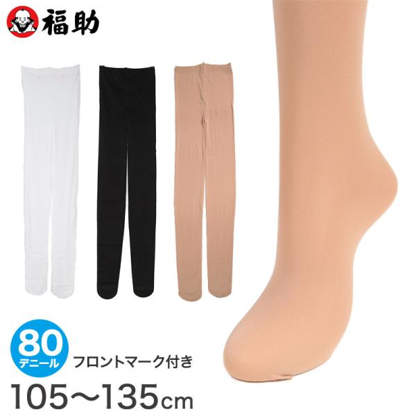 福助 キッズ タイツ 80デニール 子供 日本製 105〜135cm 白 黒 肌色 女の子 子ども用...