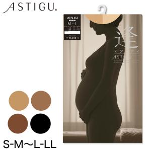 アツギ アスティーグ 逢 マタニティストッキング S-M〜L-LL (妊婦 妊娠 パンティストッキング パンスト 大きいサイズ デイリー 産前 ぽっちゃり) (在庫限り)｜suteteko