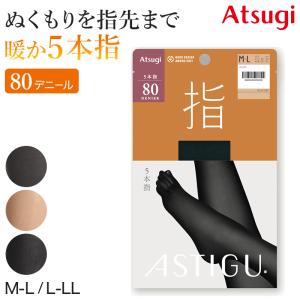 5本指 タイツ レディース アスティーグ アツギ ASTIGU 指 80デニール M-L・L-LL 五本指 発熱タイツ 暖かい あったか 防寒 黒 ベージュ 肌色 ATSUGI (在庫限り)