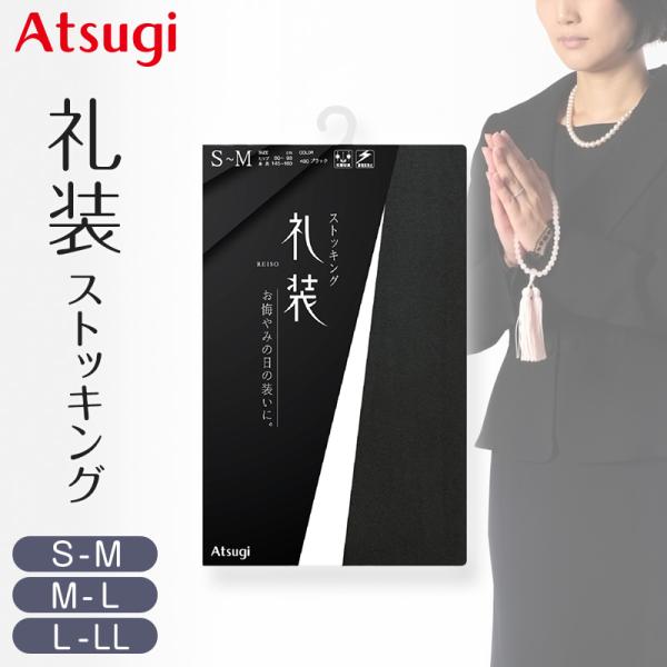 アツギ ストッキング 礼装 冠婚葬祭 レディース パンスト パンティストッキング 礼装ストッキング ...