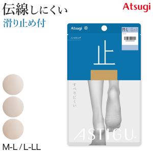 アツギ ASTIGU 止 ストッキング 滑り止め アツギストッキング アスティーグ M-L・L-LL すべり止め パンティストッキング パンスト 夏 春 デ