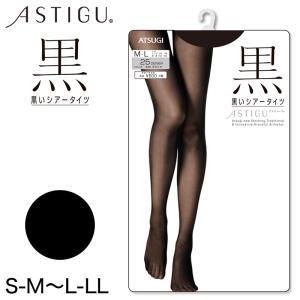 アツギ ASTIGU 黒 シアータイツ S-M〜L-LL (ATSUGI ブラックタイツ シアータイツ プレーンタイツ ストッキング パンティストッキング パンスト) (在庫限り)｜suteteko