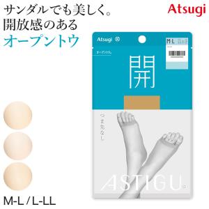 アスティーグ 開 ストッキング オープントウ 足先なし アツギ M-L・L-LL ASTIGU 指なし パンティストッキング パンスト サマー レディース