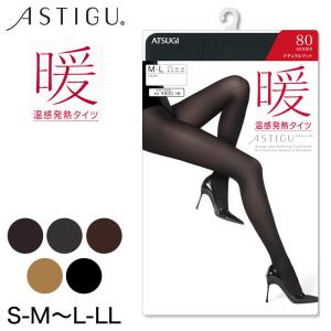 アツギ ASTIGU 暖 80デニール 温感発熱タイツ S-M〜L-LL (ASTIGU ベージュ チョコレート 肌色 暖かい チャコール 黒 atsugi レディース 冬) (在庫限り)｜suteteko