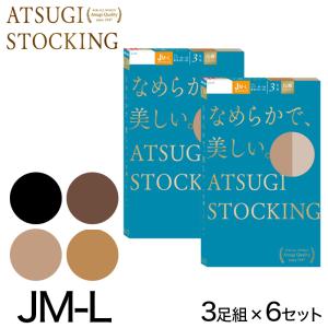 アツギ なめらかで美しいストッキング ゆったりサイズ 3足組×6セット JM-L (レディース パンスト ベージュ 肌色 黒) (在庫限り)｜suteteko