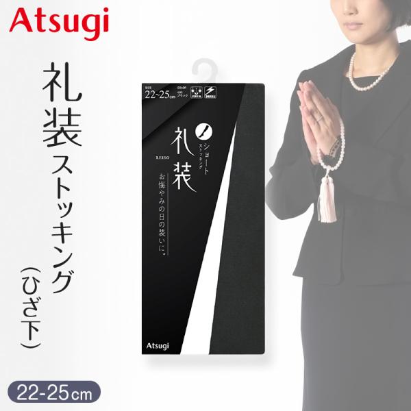 ショートストッキング 礼装 ストッキング ひざ下丈 ショート アツギ アツギストッキング ハイソック...