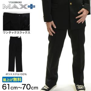 トンボ学生服 男子 ズボン ワンタックスラックス ウエスト61〜70cm (61 64 67 70 黒 中学 高校 制服 MAX PLUS 裾上げ無料) (送料無料) (取寄せ)｜suteteko