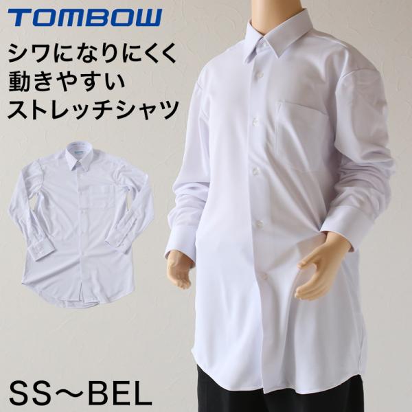 トンボ スクールシャツ 男子 長袖 ストレッチ ニット 学生服 シャツ SS〜BEL (制服 中学生...