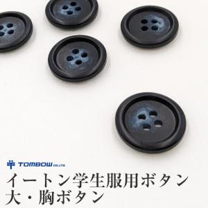 トンボ学生服 イートン服用 大 ボタン 大 ( 制服 ぼたん 男女共通 ) 爆買