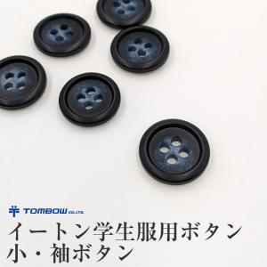 トンボ学生服 イートン服用 小ボタン 小 ( 制...の商品画像
