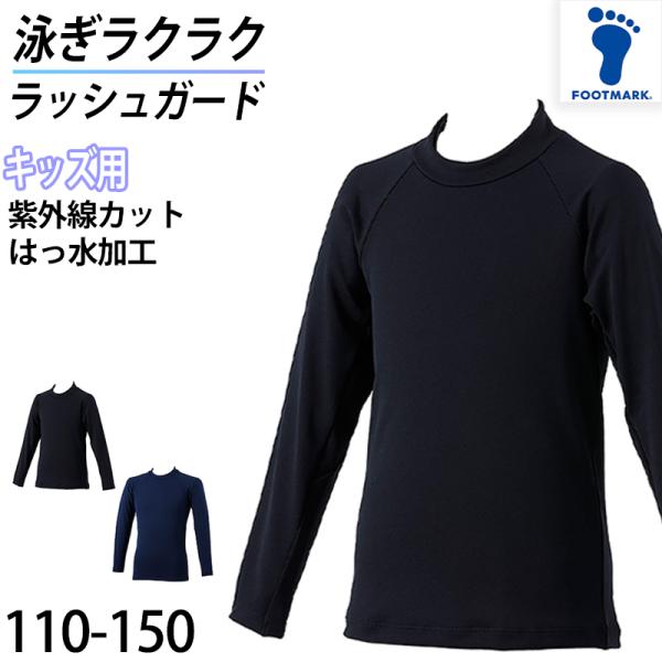 ラッシュガード スクール ファスナーなし キッズ シンプル UPF50+ UVカット はっすい加工 ...