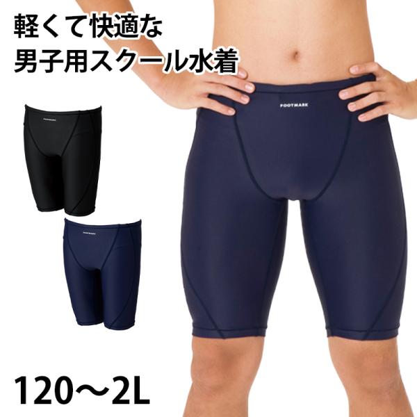 スクール水着 男の子 トランクス インナーつき UVカット 紫外線対策 UPF50+ ストレッチ素材...