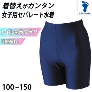 スクール水着 セパレート 下 女の子 スイミング プール学習 小学生 中学生 シンプル UVカット ストレッチ  100〜150cm (女子 こども 水泳 水泳着 授業 学校 UPF)｜すててこねっと ヤフー店