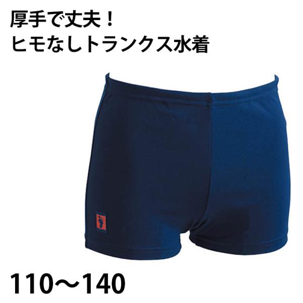スクール水着 男子 トランクス 厚手 腰ひもなし プール学習 小学生 中学生 シンプル UPF50+...