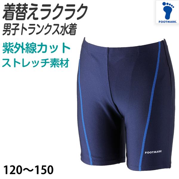 スクール水着 男の子 トランクス ライン 太もも プール学習 小学生 中学生 シンプル UPF50+...