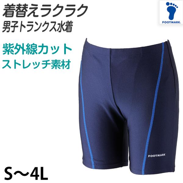スクール水着 男の子 トランクス ライン 太もも プール学習 小学生 中学生 シンプル UPF50+...