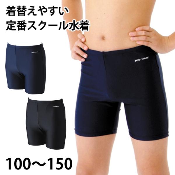 スクール水着 男子 トランクス 太もも プール学習 小学生 中学生 シンプル UPF50+ 紫外線対...