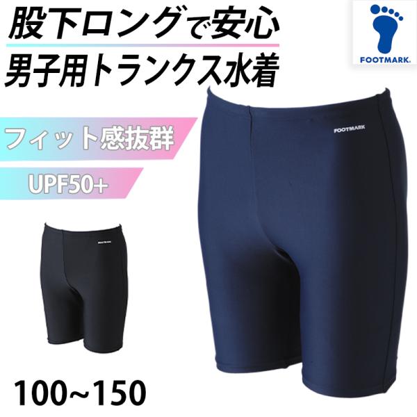 スクール水着 男子 トランクス 太もも プール学習 小学生 中学生 シンプル UPF50+ 紫外線対...