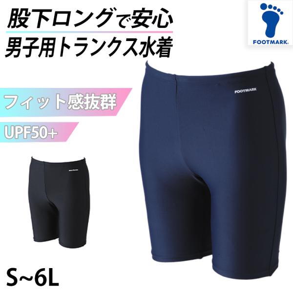 スクール水着 男子 トランクス 太もも プール学習 小学生 中学生 シンプル UPF50+ 紫外線対...