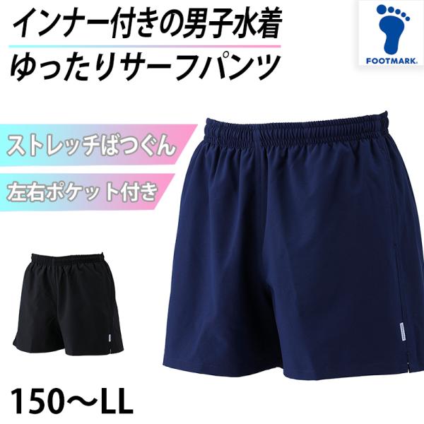 サーフパンツ インナー付き スクール 水着 男の子 ジュニア プール学習 UPF50+ 紫外線対策 ...