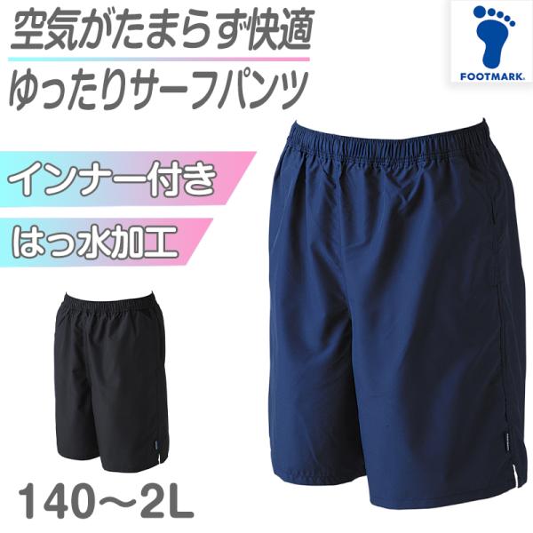 スクール水着 サーフパンツ 男の子 プール学習 小学生 中学生 無地 UPF50+ ＵＶカット 14...