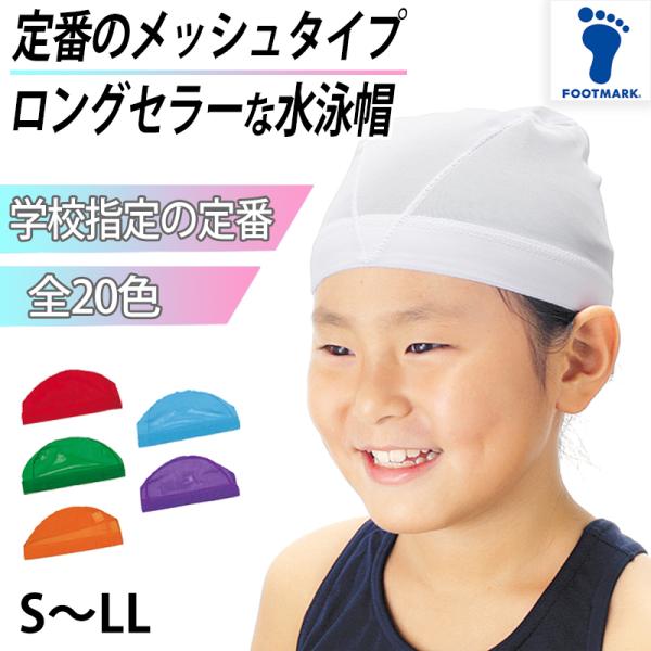 水泳帽子　スイミングキャップ S〜LL (水泳帽 スイムキャップ 子供 ジュニア 学校 無地)