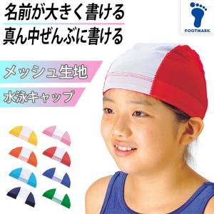 スクール水着 水泳帽 スイムキャップ 名札 ジェンダーレス プール学習 小学生 中学生 フリー (男女兼用 男の子 女の子 子ども 水泳 学校 授