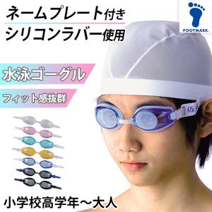 スイミングゴーグル ネームプレート付き プール学...の商品画像