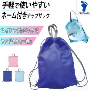 スイミング 水泳 ナップサック 体操服入れ キッズ プールバッグ 小学生 中学生 シンプル タテ45cm×ヨコ35cm×マチ8cm (子ども 水泳 学校)