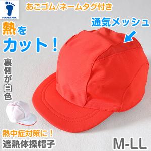 紅白帽子 男の子 女の子 メッシュ あごゴム付き 赤白 体操帽 涼しい キャップ 紫外線対策 運動会 フットマーク M〜LL キッズ 小学生 通学 UV対策 赤外線カット｜すててこねっと ヤフー店