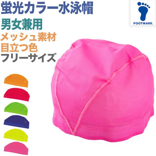 水泳帽子 メッシュ生地 蛍光カラー 目立つ色 スイミングキャップ フットマーク かわいい プール学習...