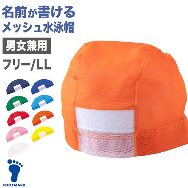 水泳帽子 スイミングキャップ メッシュ素材 名前が書ける フットマーク 目立つ色 赤 緑 プール学習...