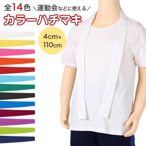 はちまき カラーはちまき 全14色 ハチマキ 男の子 女の子 定番 運動会 体育祭 4×110cm キッズ 小学生 中学生 遠足 応援グッズ イベント 発表会 爆買｜すててこねっと ヤフー店