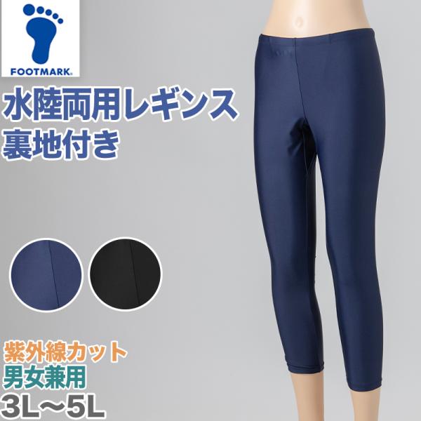 スクール水着 ジェンダーレス スイムレギンス 水陸両用 日焼け対策 ラッシュガードと合わせて プール...