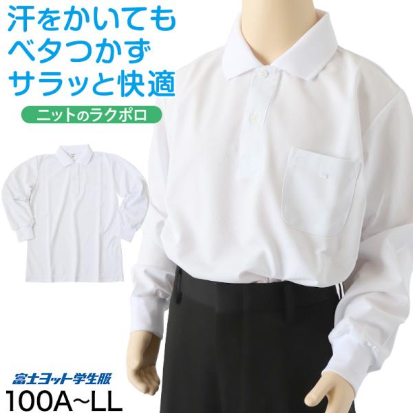 小学生 ニット長袖 角襟 ポロシャツ 100A〜LL 富士ヨット スクールシャツ 男の子 女の子 男...