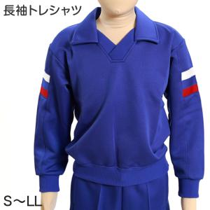 ギャレックス 体操服 長袖トレシャツ 100cm〜130cm 男子 女子 青 ワン