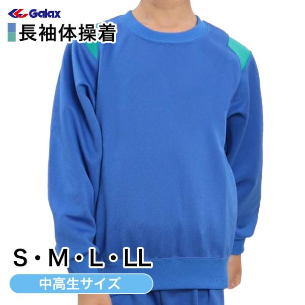 ギャレックス 体操服 長袖トレシャツ S・M・L・LL 男子 女子 ジャージ 青 クルーネック 半そ...