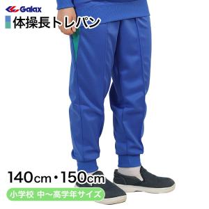 ギャレックス 体操服 長トレパン S・M・L・LL 小学生 長ズボン