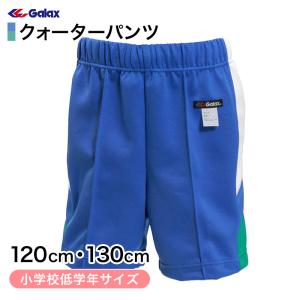 ギャレックス 体操服 クォーターパンツ S・M・L・LL 小学生 半ズボン