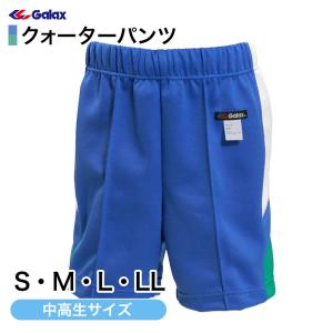 ギャレックス 体操服 クォーターパンツ 140cm・150cm 小学生 半