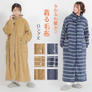 着る毛布 ロング丈 ルームウェア レディース 冬 フリーサイズ