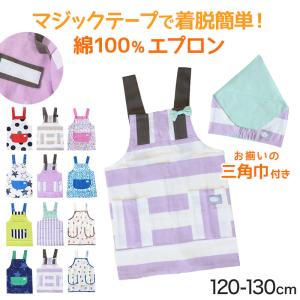 キッズ エプロン＆三角巾セット 120cm 130cm セット (キッズエプロン 小学生 小学校 子供用 子ども ジュニア 120 130 エプロンセット  H型) (在庫限り)｜suteteko